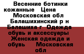 Весенние ботинки кожанные › Цена ­ 1 500 - Московская обл., Балашихинский р-н, Балашиха г. Одежда, обувь и аксессуары » Женская одежда и обувь   . Московская обл.